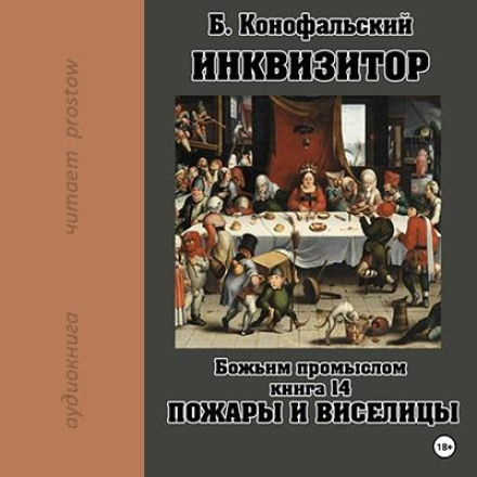 Божьим промыслом. Пожары и виселицы