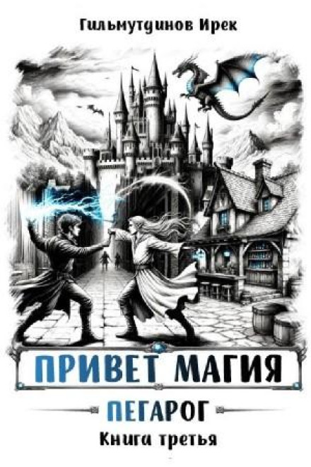 Привет магия! Книга третья. Пегарог