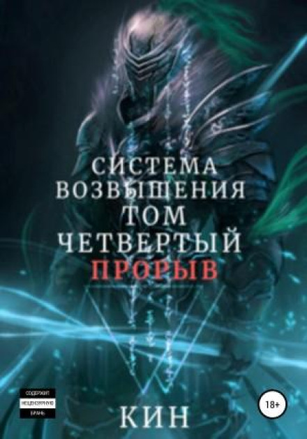 Система Возвышения. Книга 4. Прорыв