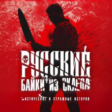 Русские "Байки из Склепа". Часть 3