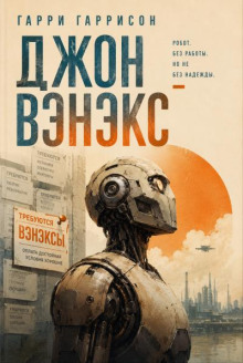 Джон Венэкс