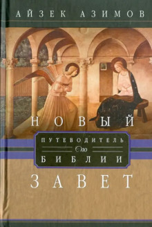 Путеводитель по Библии. Новый Завет