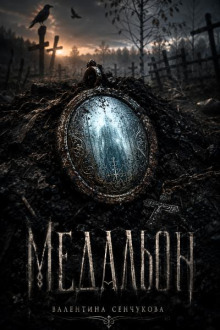 Медальон
