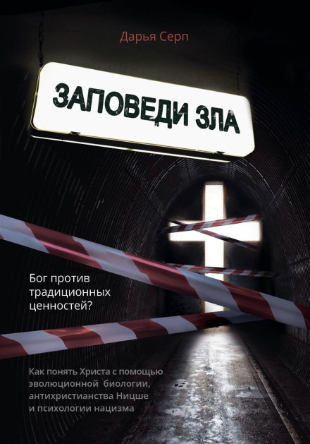 Заповеди зла. Бог против традиционных ценностей?