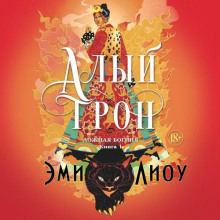 Алый трон