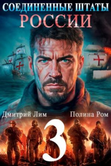 Соединённые Штаты России. Книга 3