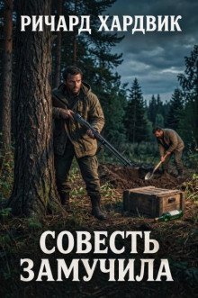 Совесть замучила