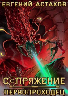 Первопроходец
