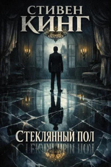 Стеклянный пол
