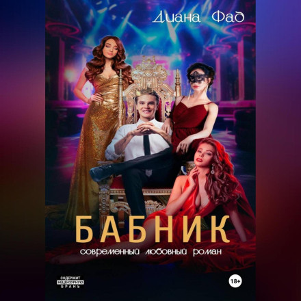 Бабник