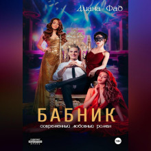 Бабник