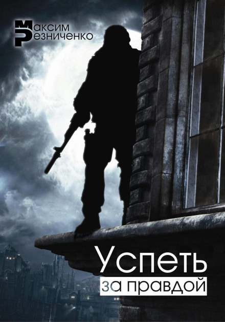 Успеть за Правдой