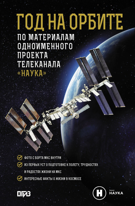 A Year in Orbit
