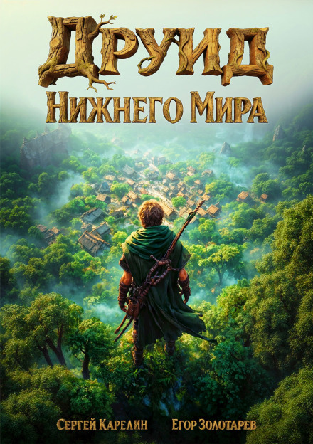 Друид Нижнего мира