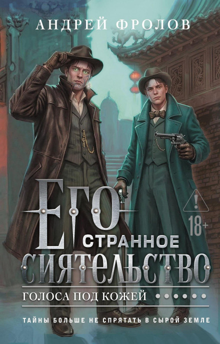 Его странное сиятельство. Голоса под кожей