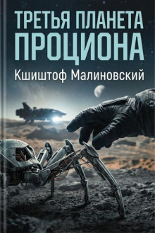 Третья планета Проциона