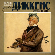 Домби и сын