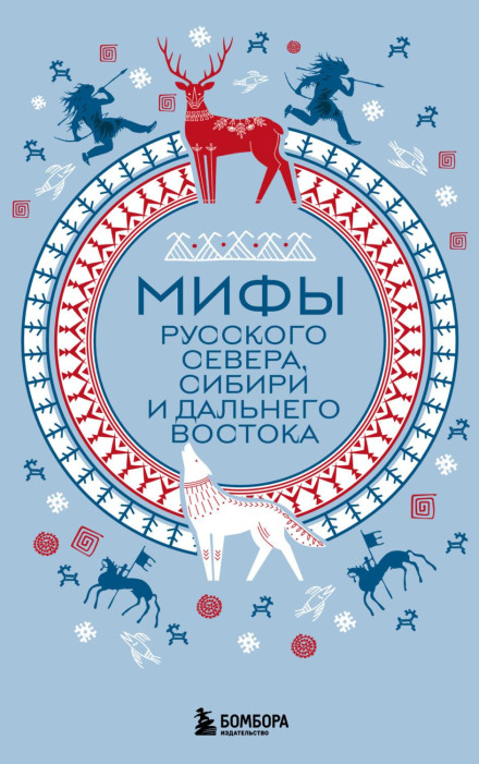 Myths of the Russian North, Siberia, and the Far East