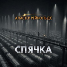 Спячка
