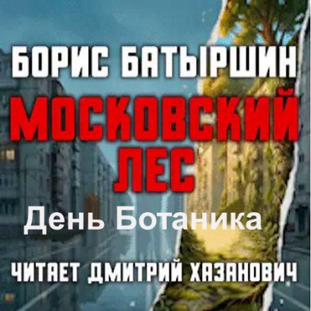 Московский лес