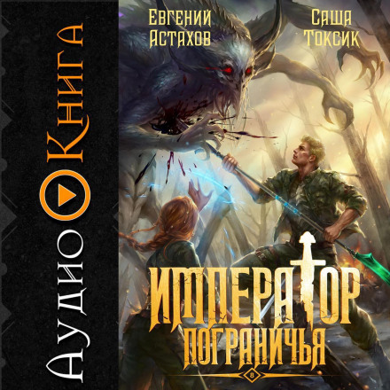 Император Пограничья 8