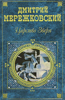 Царство Зверя. Книга 2. Александр I
