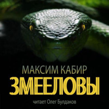 Змееловы. Исцеление