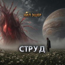Струд