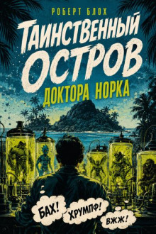 Таинственный остров доктора Норка