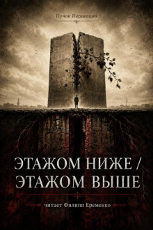 Этажом ниже / Этажом выше