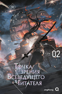 Точка зрения Всеведущего читателя. Том 2