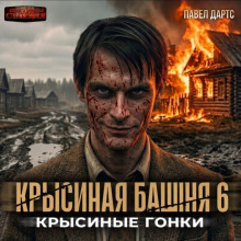 Крысиная башня 6. Крысиные гонки. Часть 3