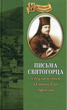 Письма Святогорца о Святой горе Афонской. Выпуск 3