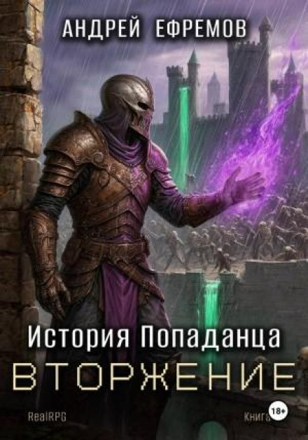 История Попаданца 5. Вторжение