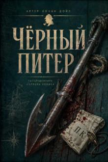 Чёрный Питер