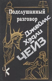 Подслушанный разговор