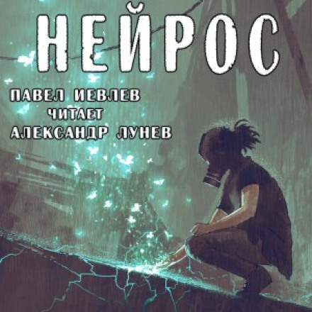 Нейрос