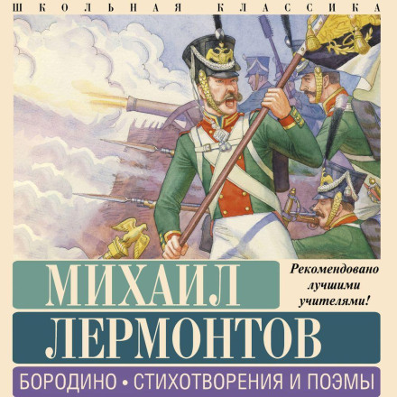 Бородино. Стихотворения и поэмы
