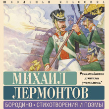 Бородино. Стихотворения и поэмы