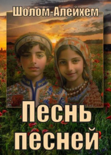 Песнь песней