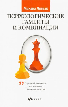 Психологические гамбиты и комбинации