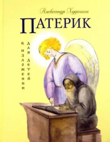Патерик в изложении для детей