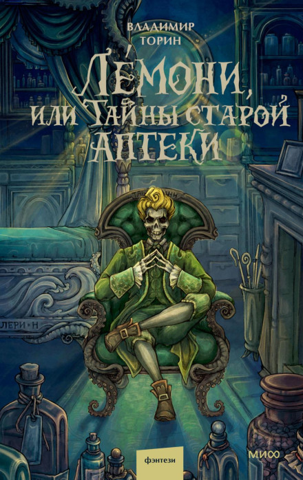 Лемони, или Тайны старой аптеки
