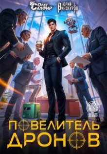 Повелитель дронов 7