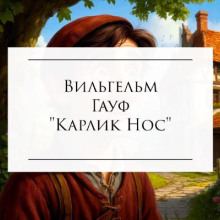 Карлик Нос