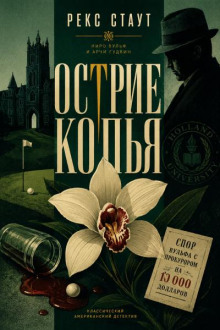 Острие копья