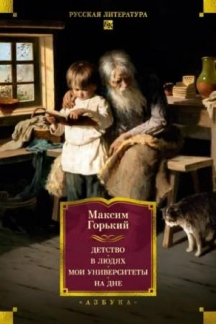 Сборник: Детство; В людях; Мои университеты