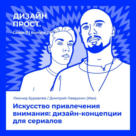 7.25 Леонид Буравлёв / Дмитрий Лаврухин (Иви): Искусство привлечения внимания: дизайн-концепции для сериалов