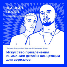 7.25 Леонид Буравлёв / Дмитрий Лаврухин (Иви): Искусство привлечения внимания: дизайн-концепции для сериалов