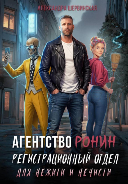 The RONIN Agency: Registration Department for the Undead and Supernatural